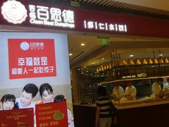 门面-客临百思德·东北特色馆(龙湖时代天街店)