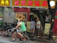 门面-醉贤居
