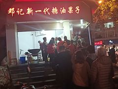 -邓记新一代糖油果子(四川煤管局供销公司职工宿舍店)