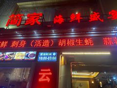 -简家·海鲜盛宴(下沙店)