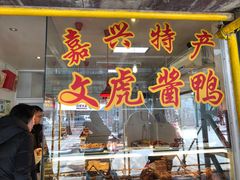 -文虎酱鸭(东塔路店)