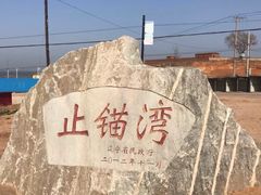 -东戴河风景区-止锚湾