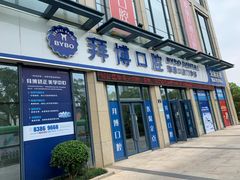门面-泰康拜博口腔医院(海曙店)