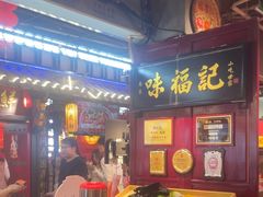 -味福记·本地特色菜(八一万达广场店)