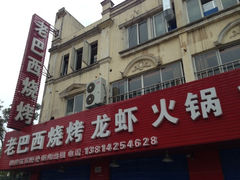 -老巴西烧烤蒸菜(中山路店)
