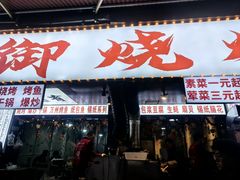 -朗御烧烤·江湖菜·鲜货(望平街店)
