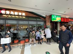 等位区-前海沿·青岛菜(李沧万达店)