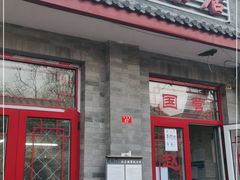 门面-赵府街副食店