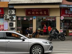 -眼镜肥肠店(振兴街店)