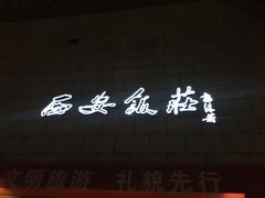门面-西安饭庄·非遗陕菜(钟楼店)