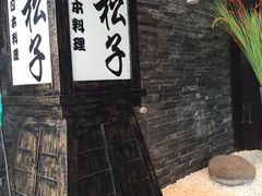 门面-松子料理(亮马桥店)