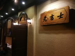 -老吉士酒家(天平路店)
