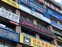 -恒坤北纬42度温泉洗浴(公园路店)