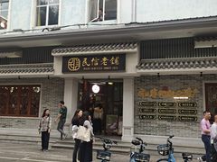 -民信老铺(华盖路店)