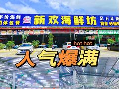 -新欢海鲜坊(赖屋店)