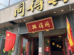 -同得兴面馆.苏式面.三虾面(园区店)