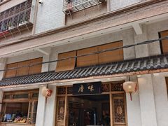 -厝味火锅·潮汕卤水火锅(十一合店)