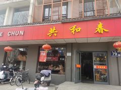 -共和春(甘泉路店)