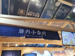 -厝内小眷村(西单大悦城店)