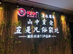 -先机®·泉水鸡汤(七星岗店)