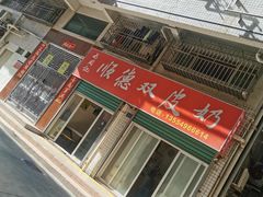 -老周记顺德双皮奶