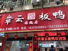 门面-章云板鸭(总店)