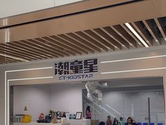 -潮童星少儿模特时尚中心(黄浦博荟广场店)