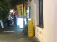 -鸡脚旮旯平江路店