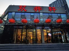 -双井轩(双井店)