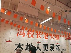 -冯校长老火锅(深圳福田店)