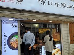 门面-两勺子一碗口水鸡拌面