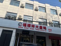 -福顺祥大盘鸡(临潼店)