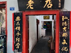 门面-管记水席老店(仙果市街店)