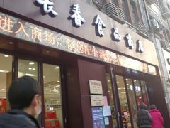 门面-上海市长春食品商店(淮海中路店)