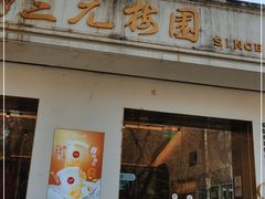 -三元梅园(团结湖店)