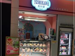 -吉川堂·日式甜点专门店(正佳广场店)
