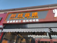 -醉炫音速烧烤·干煸菜(沙河总店)
