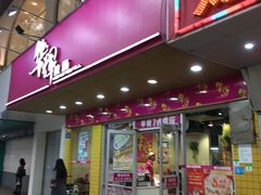 门面-华辉拉肠(龙口东店)
