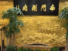 -南门涮肉(东单店)