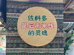 -云阿蛮云南生烫牛肉米线(奉贤路店)