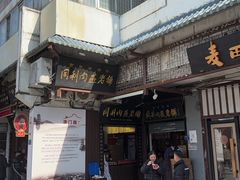 -同利肉燕老铺(澳门路店)