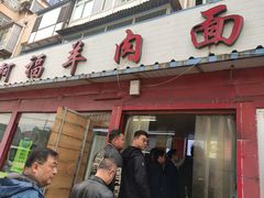 门面-阿福羊肉面馆