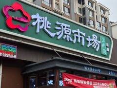 -桃源市场(解放路店)