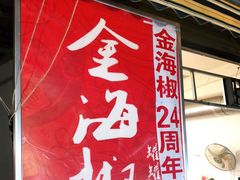 门面-金海椒罐罐鲢鱼(东方桂苑店)