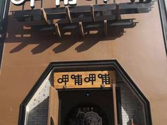 -呷哺呷哺 黄金牧场 (盛世天骄店)