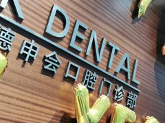 -TSK齿科德申会口腔门诊·联洋诊所