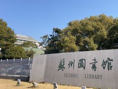 -苏州图书馆(人民路总馆)