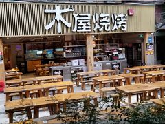门面-木屋烧烤(白石洲店)