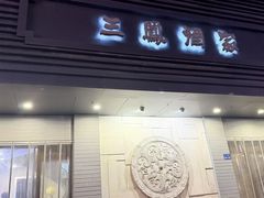 -三凤酒家·百年无锡菜(中山路店)