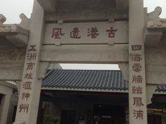 -黄埔古港